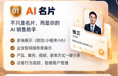 01 AI 名片:不只是名片,而是你的 AI 销售助手——多端展示(微信/小程序/H5)、企业官网级形象展示、产品案例视频联系方式一键分享、访客行为追踪智能客户管理