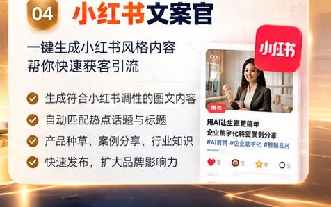04 小红书文案官:一键生成小红书风格内容帮你快速获客引流——生成符合小红书调性的图文内容、自动匹配热点话题与标题、产品种草案例分享行业知识、快速发布扩大品牌影响力