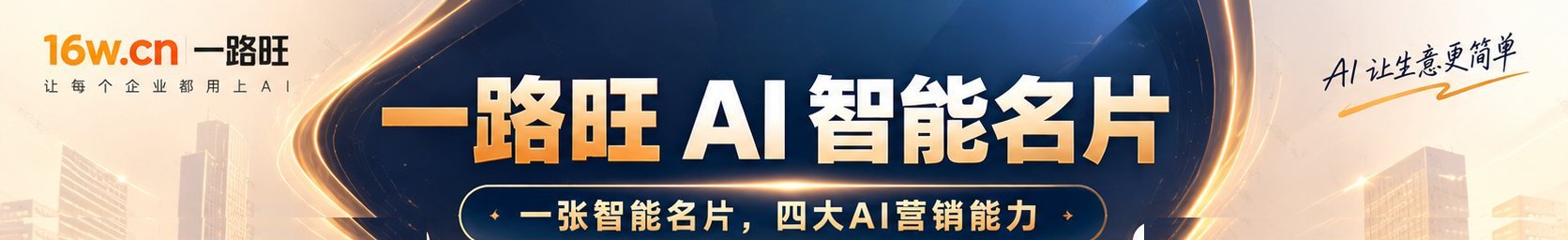 一路旺 AI 智能名片：一张智能名片，四大AI营销能力（AI 名片、GEO 文案官、私域朋友圈文案官、小红书文案官）