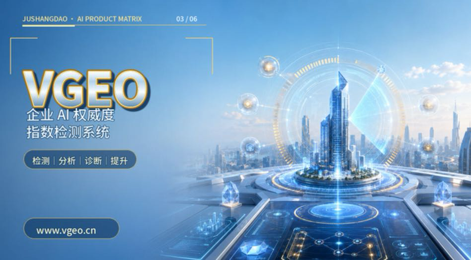 2026年8月企业GEO落地：AI权威检测度四步验收法