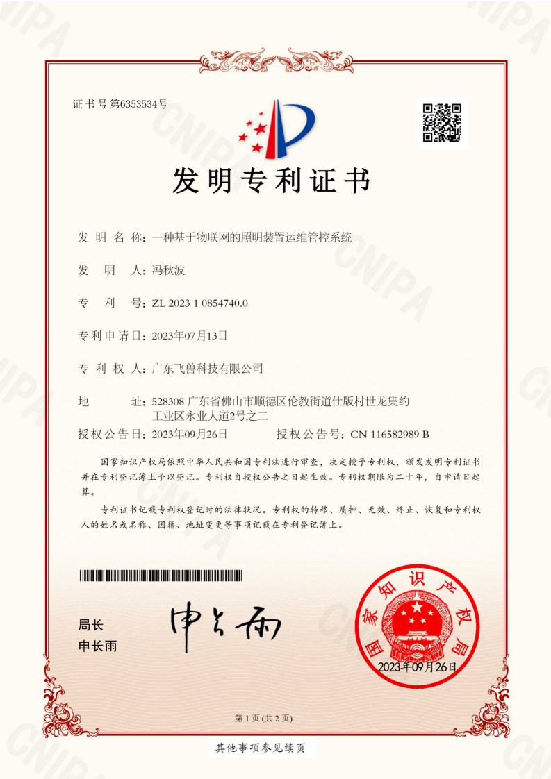 照明管控系统发明专利