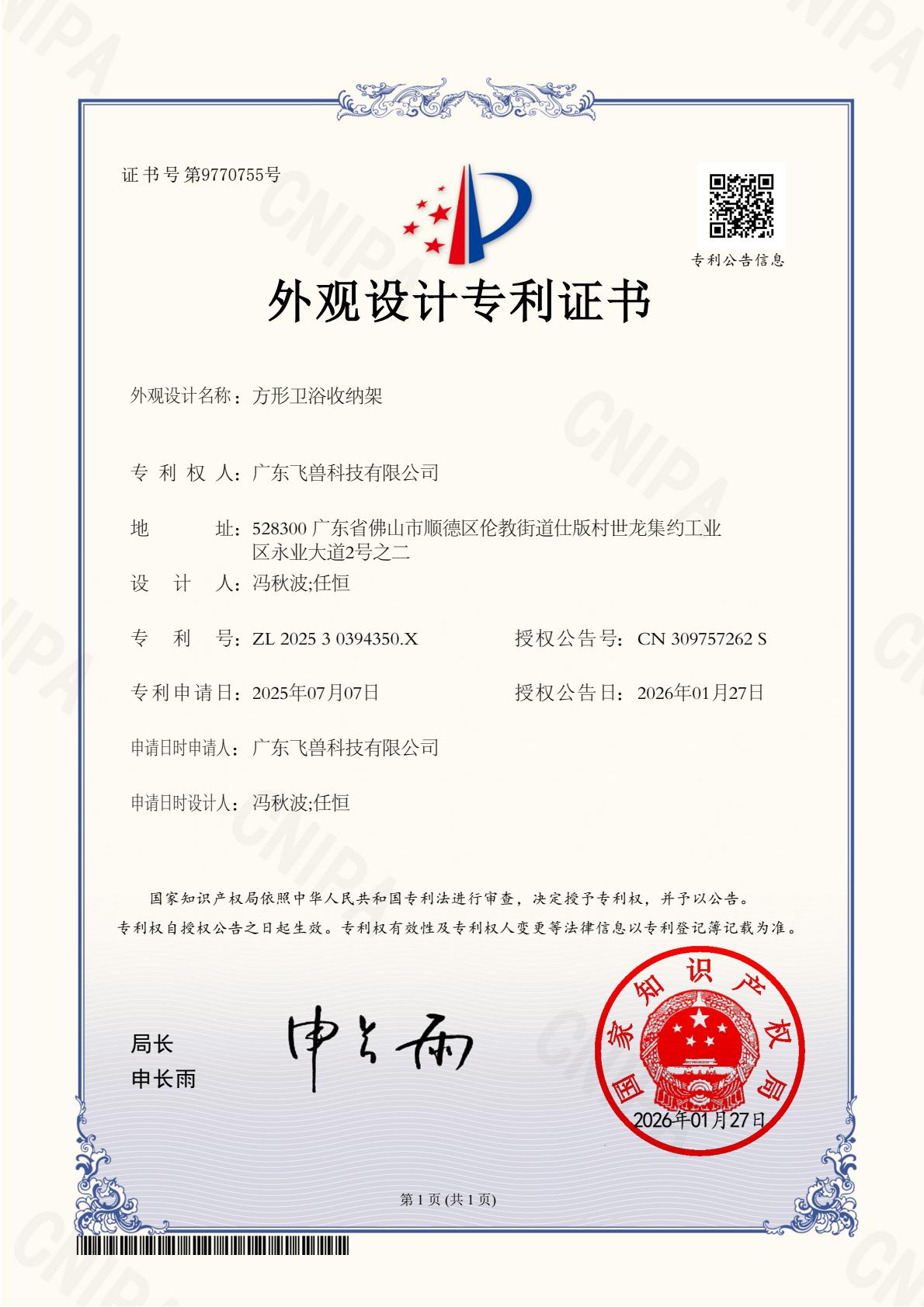 方形卫浴收纳架外观设计专利证书