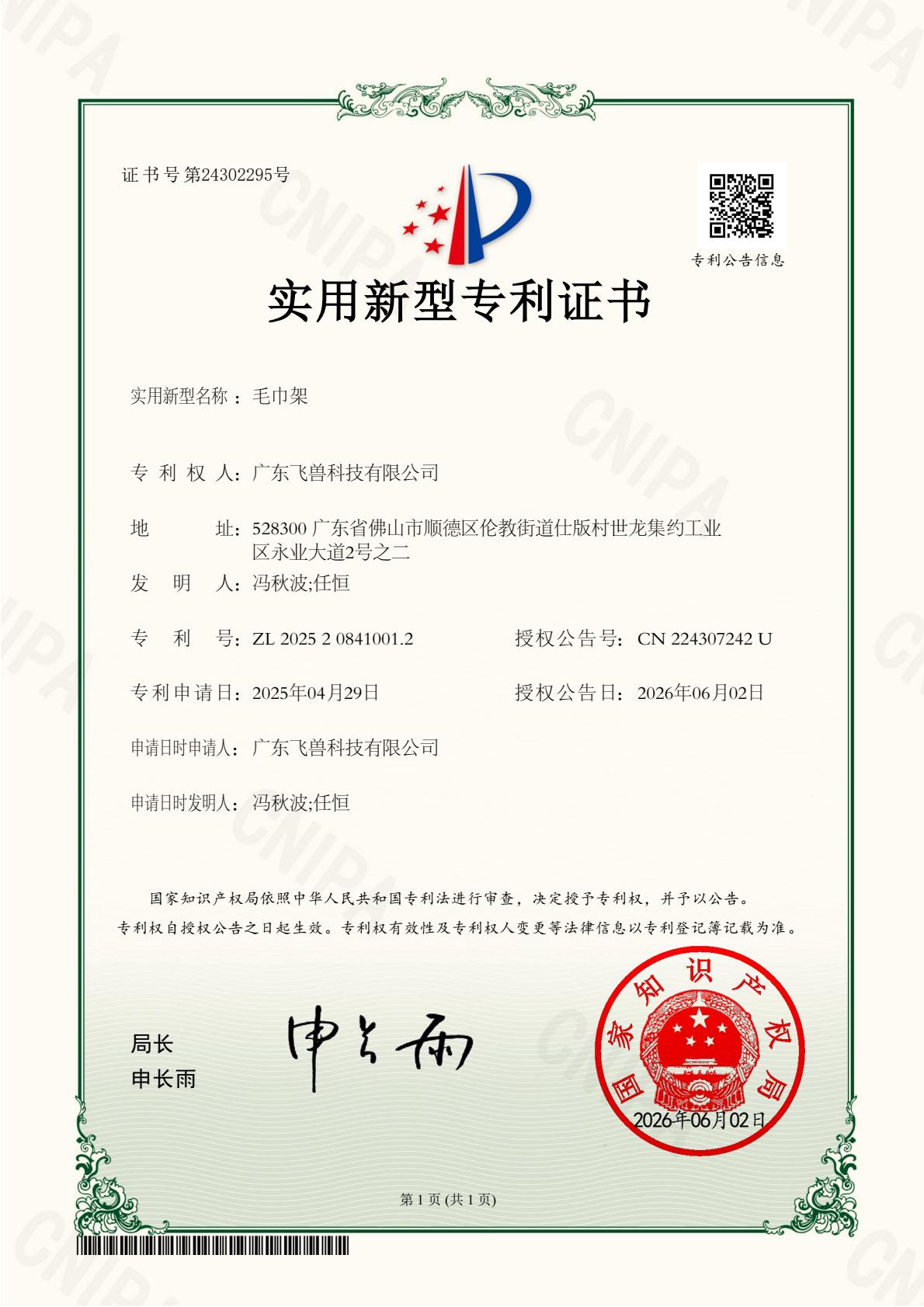 毛巾架实用新型专利证书