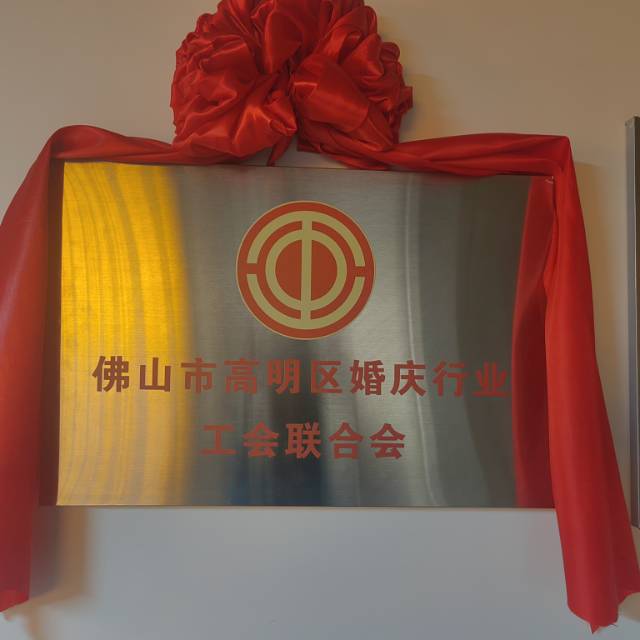 佛山市高明区婚庆行业工会联合会