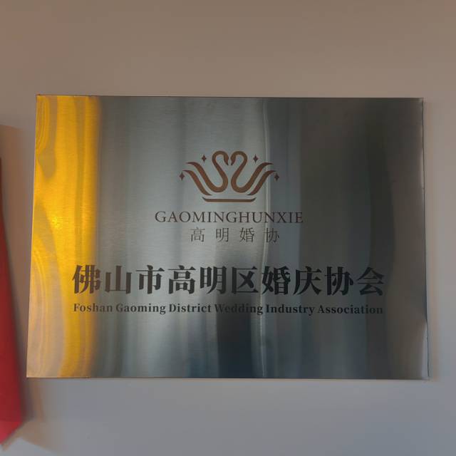 佛山市高明区婚庆协会