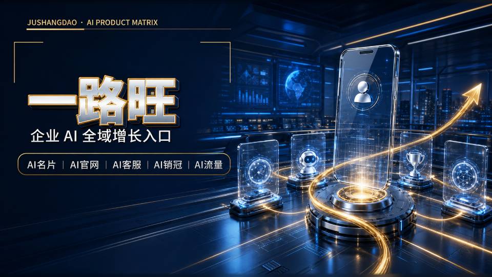 一路旺企业AI增长入口