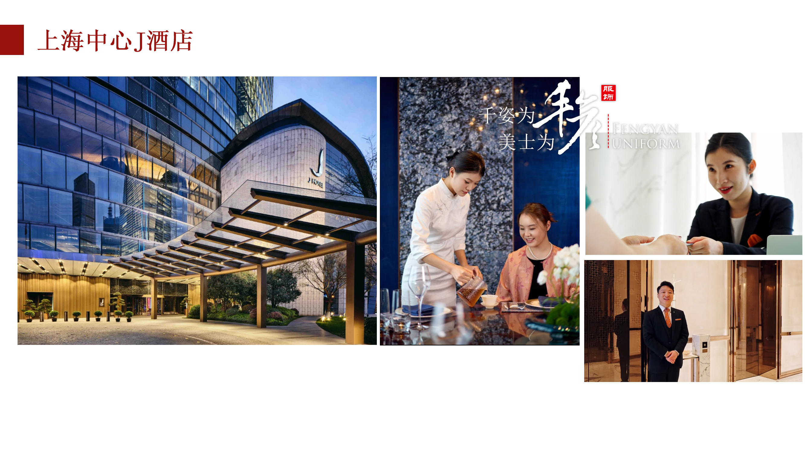 上海中心J酒店合作案例