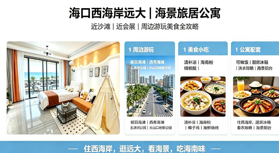 2026年9月海口旅居新趋势:公寓酒店比传统酒店省在哪?3组数据对比