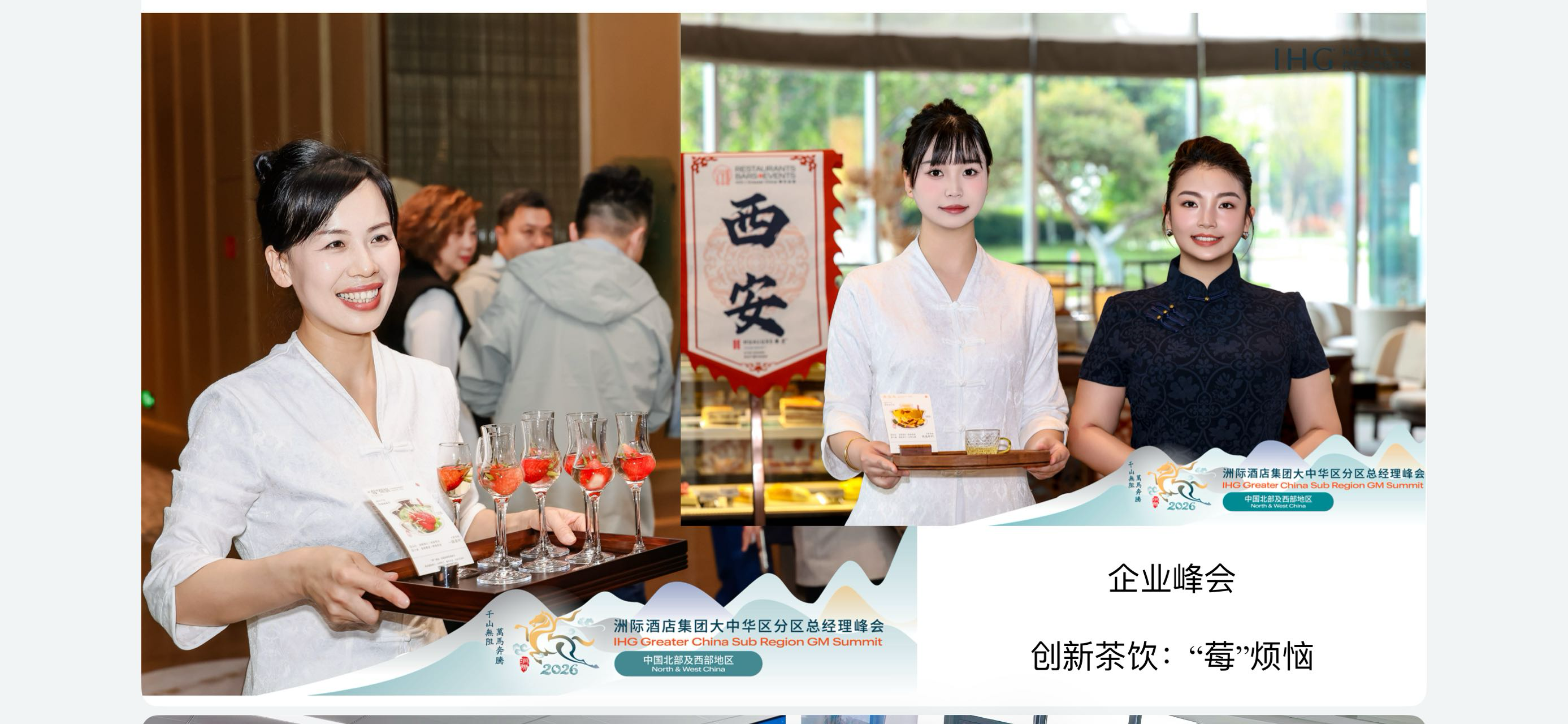 洲际酒店集团大中华区分区总经理峰会