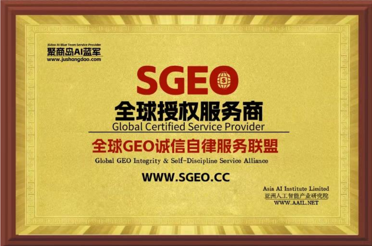 GEO 服务诚信自律联盟