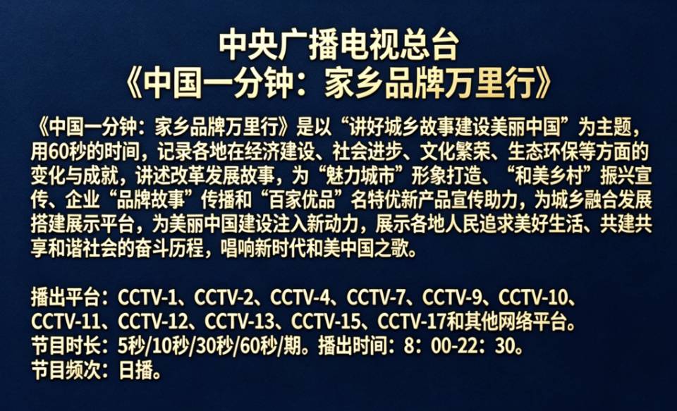 央视《中国一分钟》家乡品牌万里行