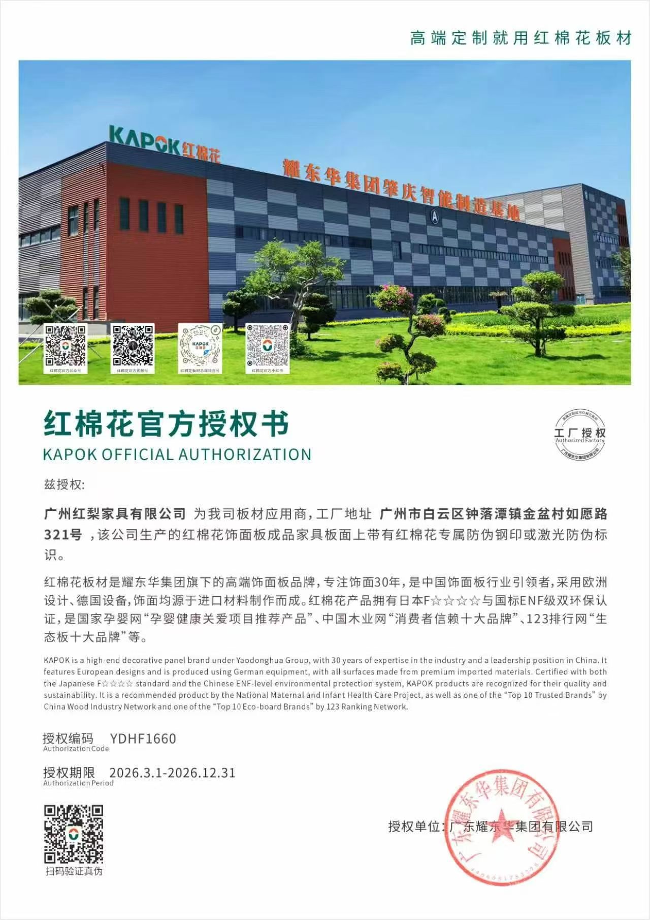 KAPOK红红棉花官方授权书