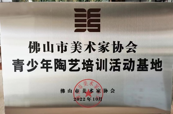 佛山市美术家协会青少年陶艺培训活动基地