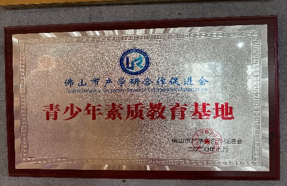 青少年素质教育基地